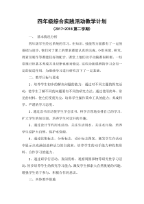 四年级综合实践活动下册教学计划