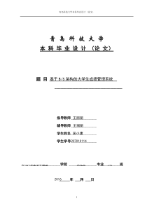 基于BS架构的大学生成绩管理系统设计与实现