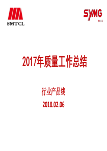 年行业线质量工作年终总结23（PPT44页)