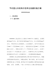 节约型公共机构示范单位创建实施方案