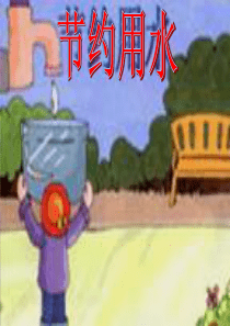 节约用水课件34