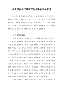 巡河工作相关材料的汇报