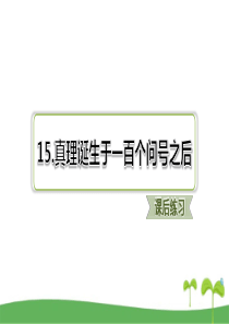 部编版六年级下语文第15课-真理诞生于一百个问号之后课后练习题含答案