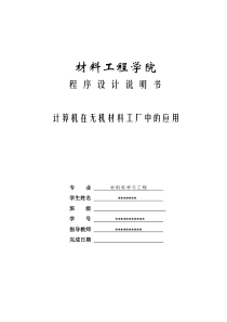 计算机在无机材料工厂中的应用程序设计说明书