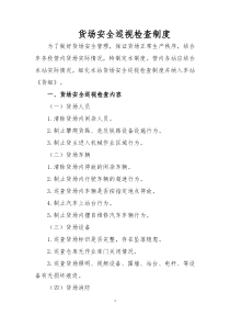 货场安全巡视检查制度