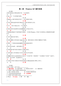 计算机基础习题  第二章 Windows 操作系统
