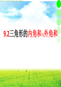 9.2三角形的内角和与外角和PPT