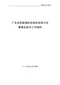 董事会秘书工作细则
