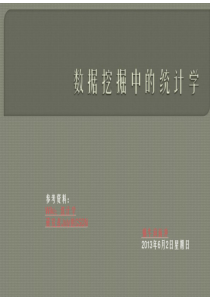 数据挖掘中的统计学