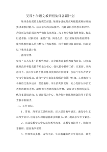 吴邵小学语文教研组集体备课计划