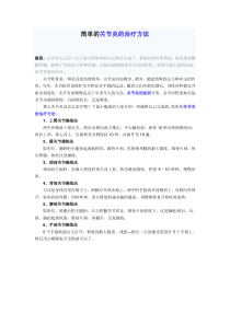 简单的关节炎的治疗方法