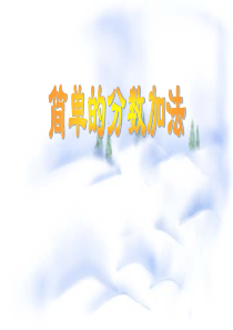 简单的分数加减法PPT课件