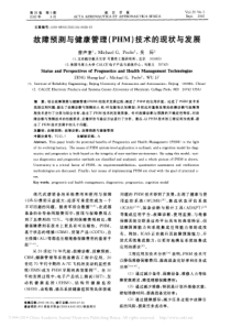 故障预测与健康管理-PHM-技术的现状与发展-曾声奎