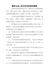 餐饮从业人员卫生知识培训制度