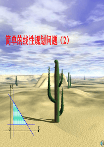 简单的线性规划问题(第2课时)课件2