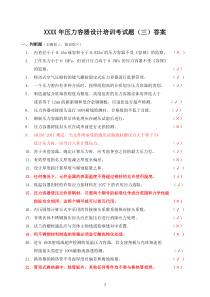 XXXX年压力容器设计培训考试题(三)答案