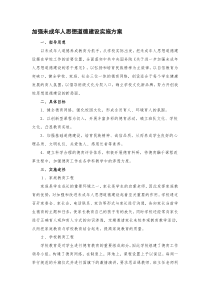 加强未成年人思想道德建设实施方案