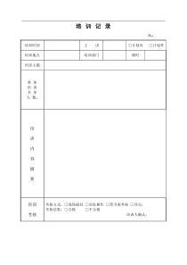 培训记录表格