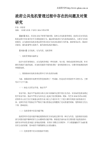 政府公共危机管理过程中存在的问题及对策研究