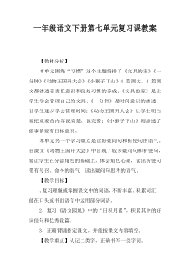 一年级语文下册第七单元复习课教案