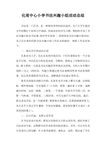 书法兴趣小组活动总结