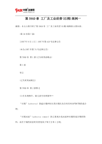 第59AD章 工厂及工业经营(石棉)规例一