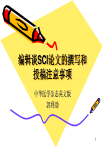 SCI 论文撰写和投稿注意事项