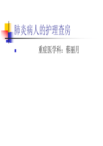肺炎病人的护理(课件)