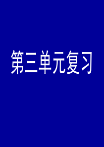 11.9第三单元复习课件