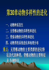 第30章.动物多样性的进化