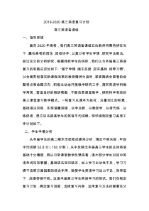 2019-2020高三英语复习计划