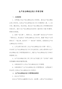 生产安全事故应急责任制