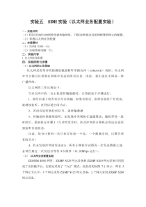 实验五  SDH实验(以太网业务配置实验)