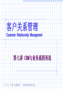 客户关系管理_第7讲_CRM与业务流程再造