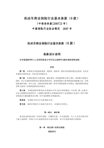 机动车商业保险行业基本条款(B款)