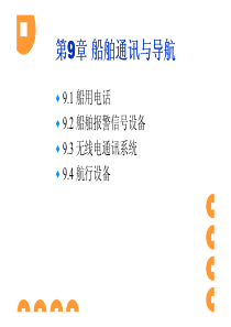 船舶电气与通讯-第九章-船舶通讯与导航
