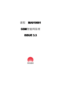 GSM智能网原理--华为新员工技术培训教材