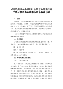 二氧化氯发生器泄露事故应急预案