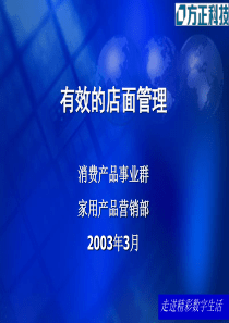 有效的店面管理-店长