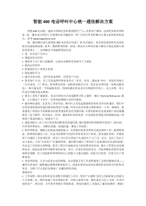 智能400电话呼叫中心统一通信解决方案