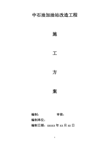 中石油加油站改造工程施工方案1