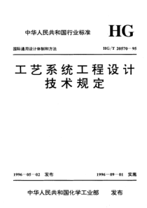 HGT20570-95工艺系统工程设计技术规定