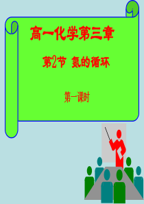 第三章第二节：氮的循环：第一课时