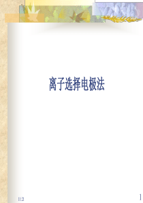 第八节离子选择性电极法
