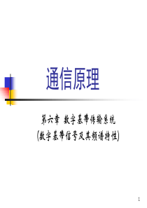 第八讲-数字基带信号及其频谱特性
