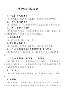 党建知识问答50题