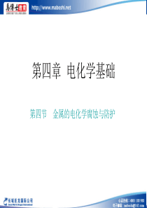 高中化学选修四课件：4.4金属的电化学腐蚀与防护(人教版)