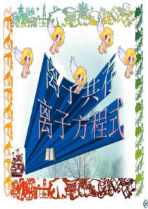 高考化学二轮复习课件专题三离子反应