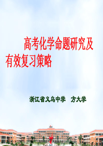 高考化学命题研究及有效复习策略
