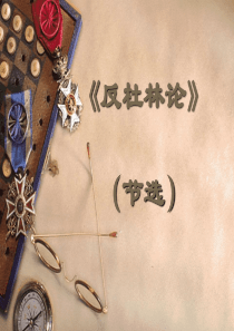 《反杜林论》导读